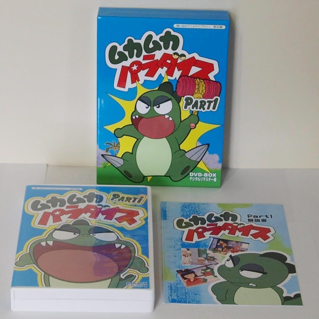 美品 ムカムカパラダイス デジタルリマスターDVD‐BOX PART1.2セット Amazon.co.jp: ムカムカパラダイス デジタルリマスターDVD‐BOX
