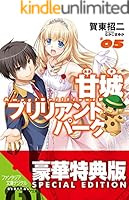 甘城ブリリアントパーク (全8巻) Kindle版