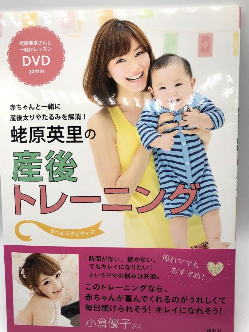 蛯原英里の産後トレーニング : 赤ちゃんと一緒に産後太りやたるみを解消! : … Amazon.co.jp: 蛯原英里の産後トレーニング : 赤ちゃんと一緒に産後