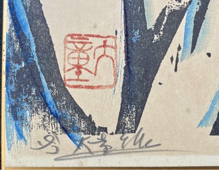 書家で版画家渥美大童の肉筆真書と画「大器晩成」迫力