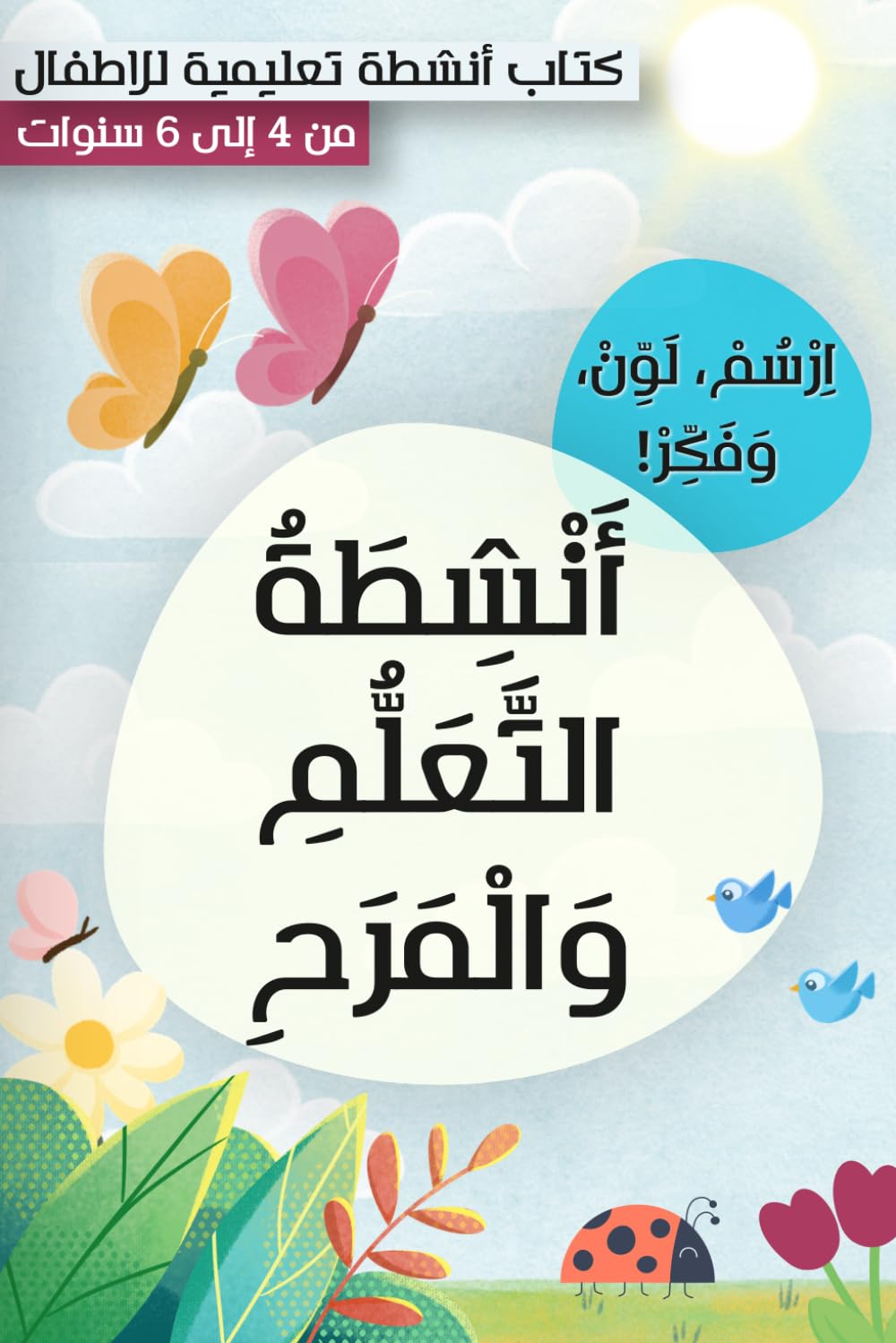 أنشطة التعلم والمرح: كتاب أنشطة متكامل: تلوين، رسم، وألغاز ذكية للأطفال (4-6 سنوات)