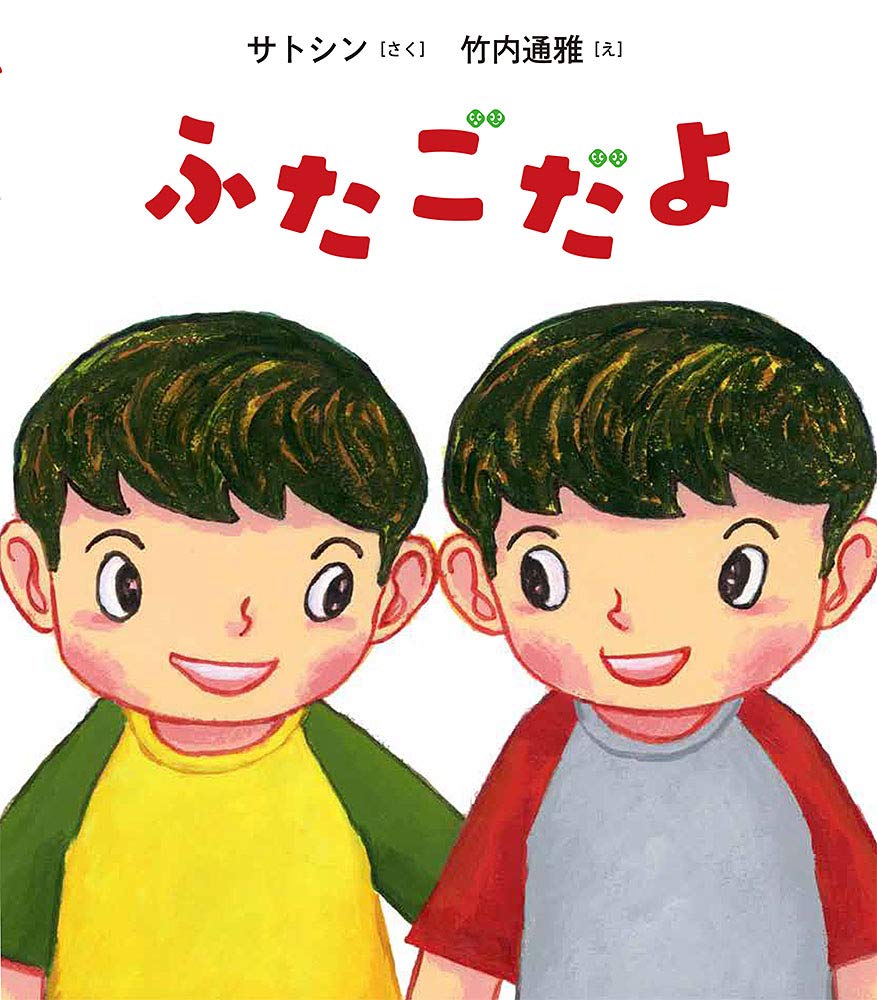 Amazon.co.jp: ふたごだよ (ポプラ社の絵本 65) : サトシン, 竹内 通雅: 本