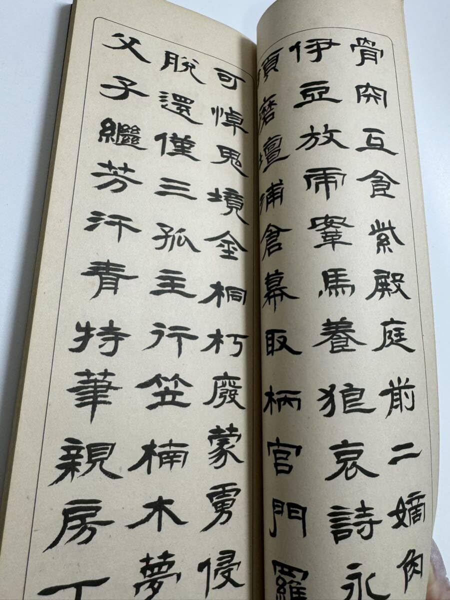 Amazon.co.jp: 書道 古書 常用二千文字隷書 林祖洞 : おもちゃ