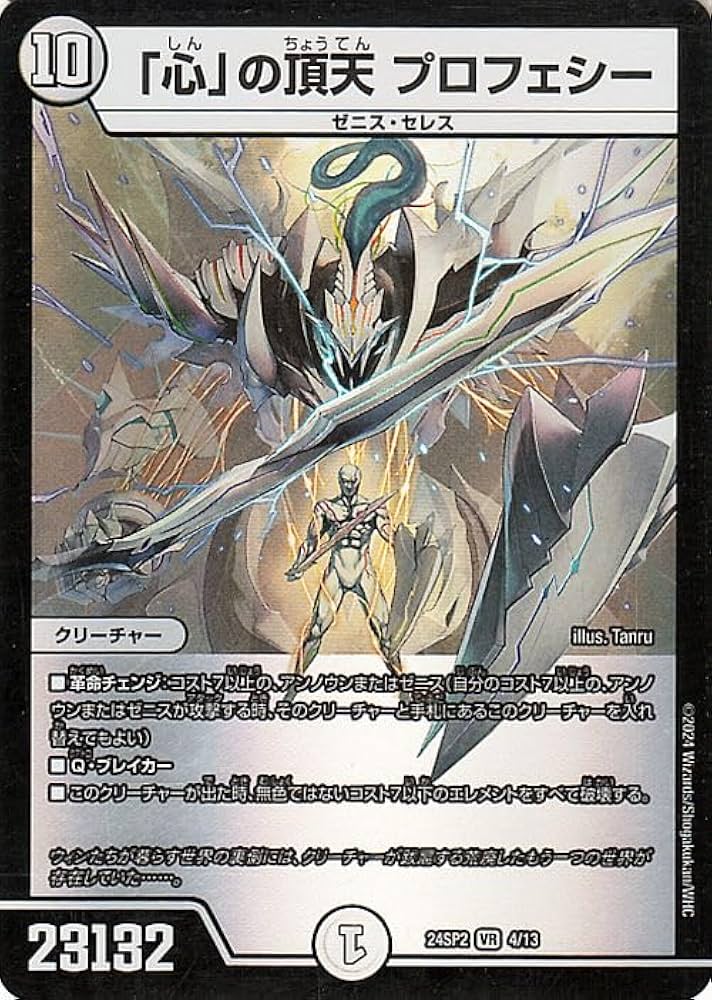 「心」の頂天 プロフェシー 心」の頂天 プロフェシー(DM23RP3 1/74) | デュエル・マスターズ