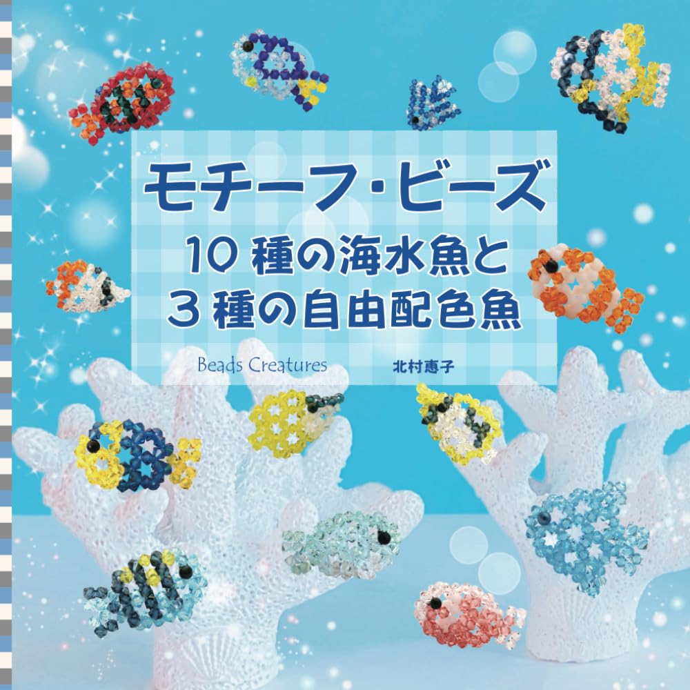 モチーフ・ビーズ：10種の海水魚と3種の自由配色魚 | 北村 恵子 |本