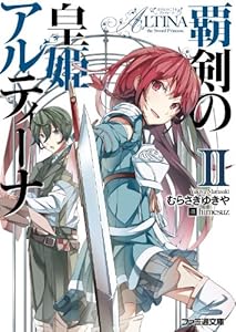 Amazon Co Jp 覇剣の皇姫アルティーナi ファミ通文庫 Ebook むらさき ゆきや himesuz 本 Amazon Co Jp 覇剣の皇姫アルティーナi ファミ通文庫 Ebook むらさき ゆきや himesuz 本