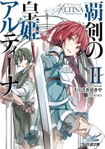 Amazon Co Jp 覇剣の皇姫アルティーナi ファミ通文庫 Ebook むらさき ゆきや ｈｉｍｅｓｕｚ 本