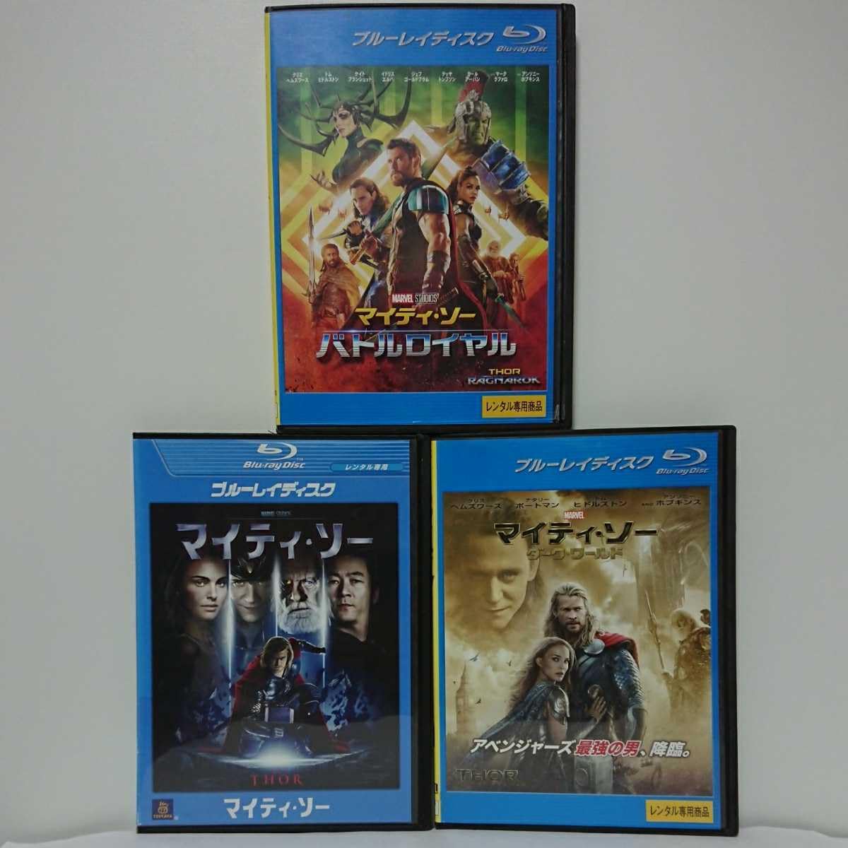 Amazon.co.jp: マイティ・ソー 1・2（ダーク・ワールド）・3（バトル
