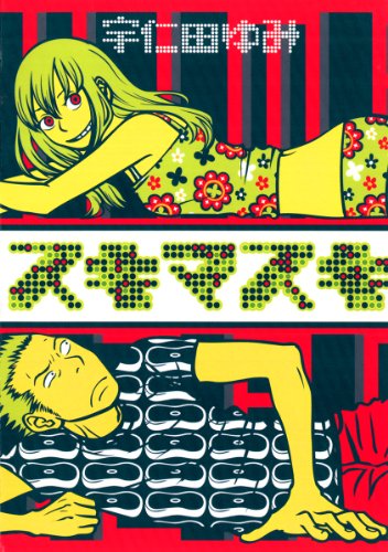 『スキマスキ』