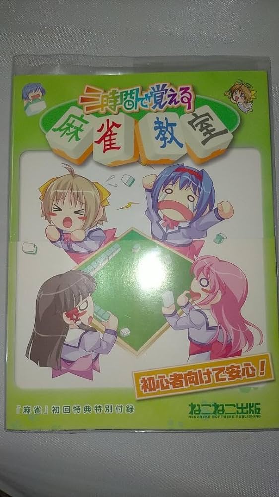 ねこねこ 麻雀牌 ねこねこソフト Amazon.co.jp: △ねこねこソフト 麻雀 特典 三時間で覚える麻雀