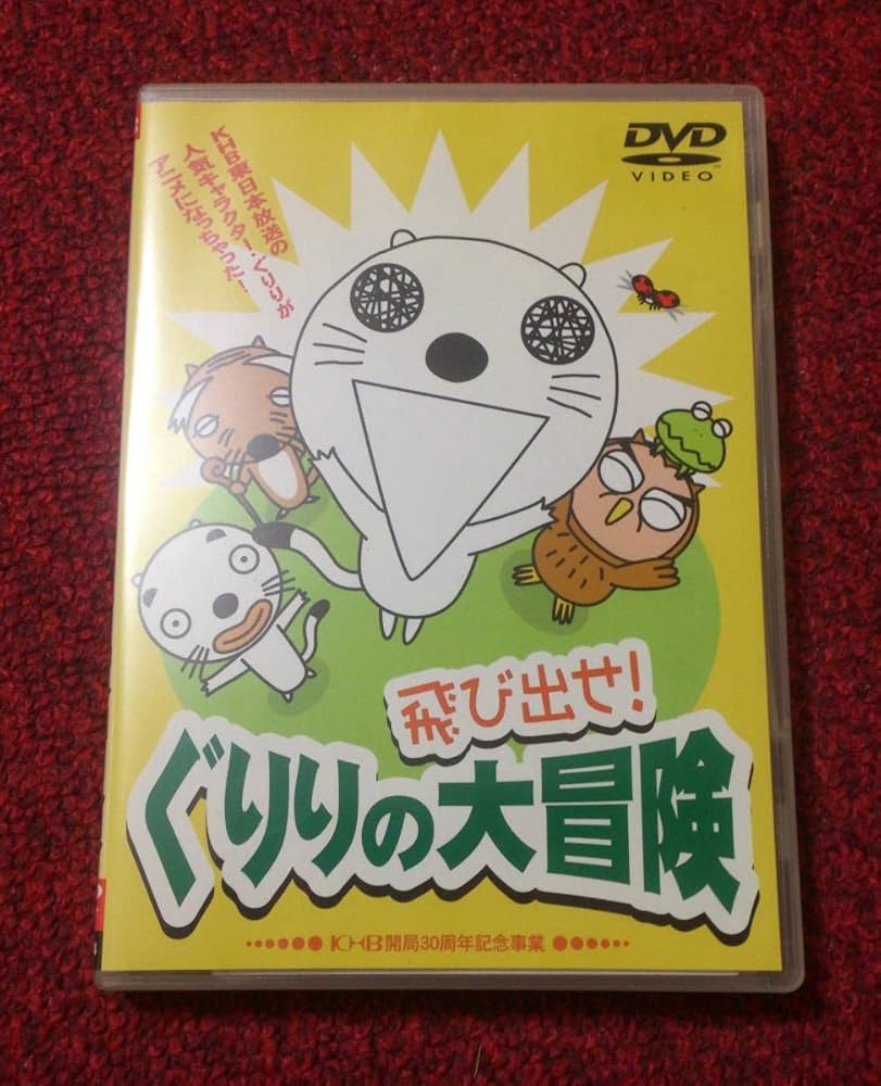 Amazon.co.jp: 飛び出せぐりりの大冒険 DVD KHB開局30周年記念