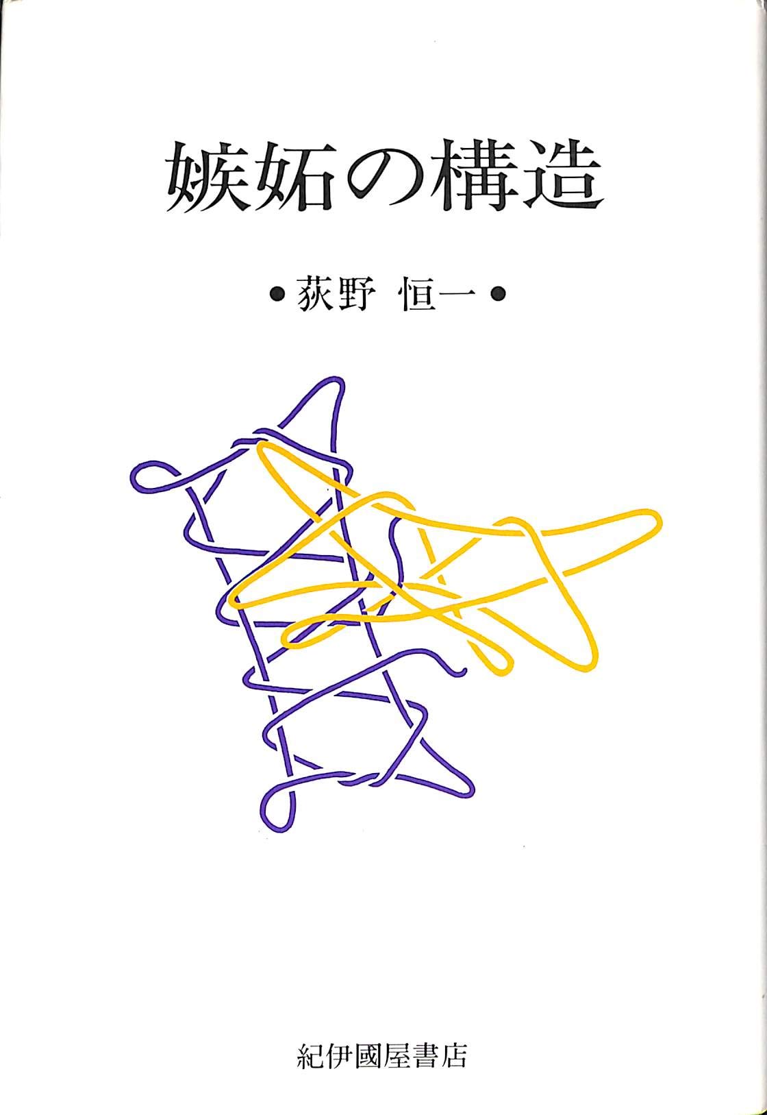 嫉妬の構造 | 荻野恒一 |本 | 通販 | Amazon