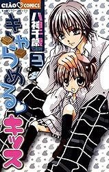 きゃらめる・キッス（1） (フラワーコミックス) | 八神千歳