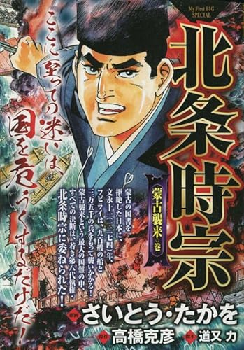 北条時宗 3 蒙古襲来の巻: マイファーストビッグ