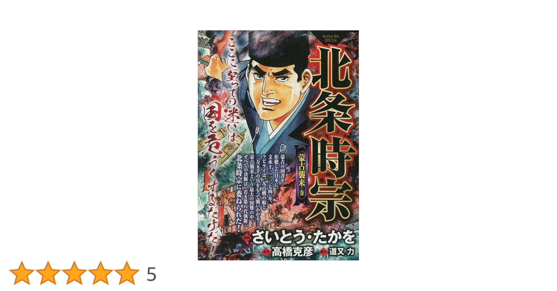 Amazon.co.jp: 北条時宗 3 蒙古襲来の巻: マイファーストビッグ