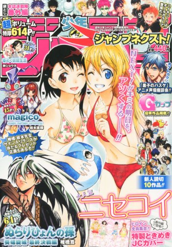 少年ジャンプNEXT! (ネクスト) 2012SUMMER 2012年 9/20号 [雑誌]