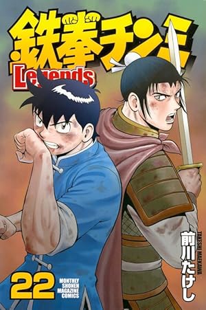 Amazon.co.jp: 鉄拳チンミLegends(1) (月刊マガジンコミックス