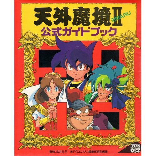 オライリー 無料電子書籍 天外魔境2公式ガイドブック (コンプレクションスペシャル) バイ