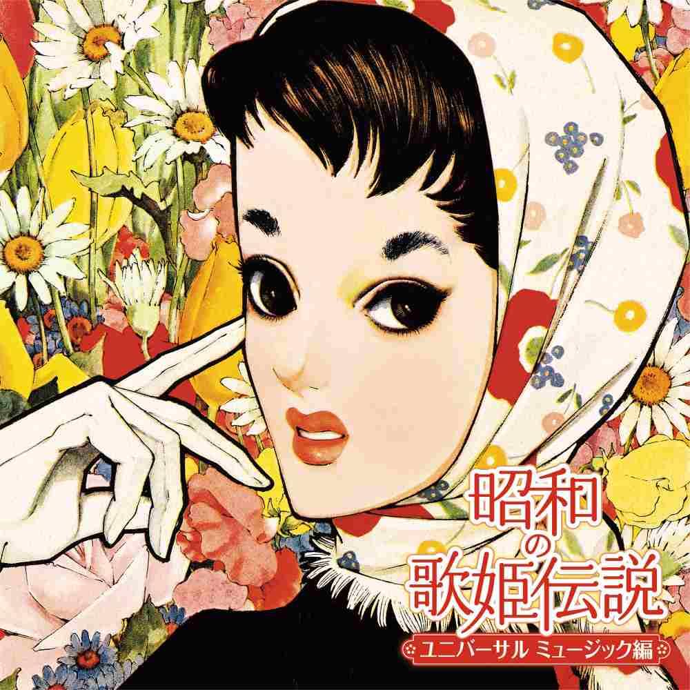 Amazon.co.jp: 昭和の歌姫伝説～ユニバーサル ミュージック編～ (2枚組