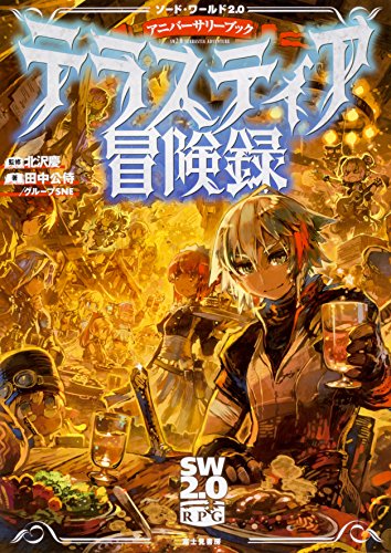 無料電子書籍 おすすめ ソード・ワールド2.0 アニバーサリーブック テラスティア冒険録 バイ