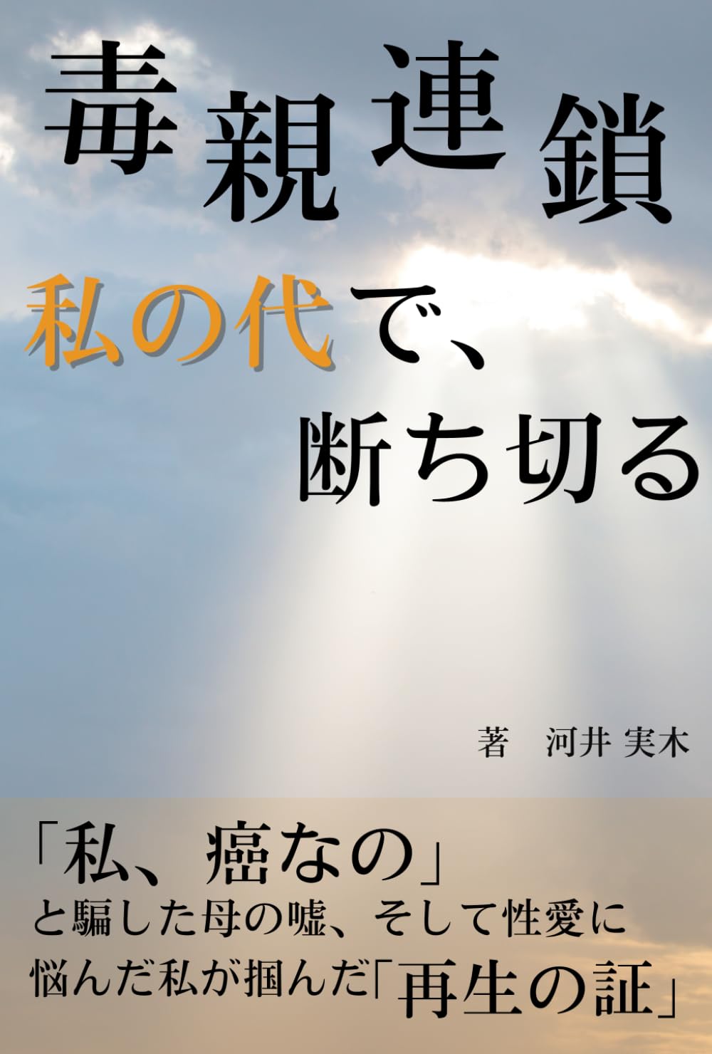 毒親連鎖　私の代で、断ち切る: 「私、癌なの」と騙した母の嘘、そして性愛に悩んだ私が掴んだ「再生の証」