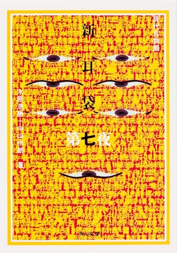 新耳袋 第七夜 現代百物語