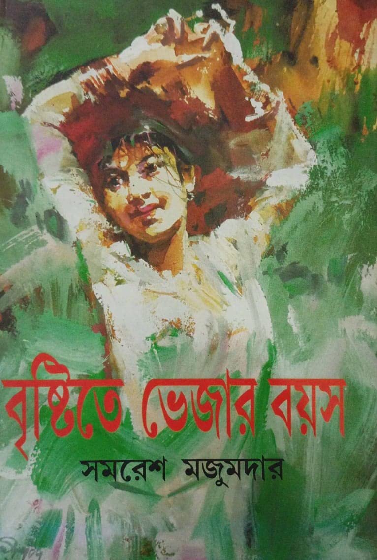 Brishtite Bhejar Boyos || A unknown Short Story Quite Interesting Written By The Best Selling Author SAMARESH MAJUMDAR || [Hardcover] SAMARESH MAJUMDAR