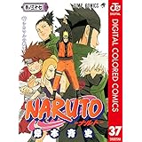 NARUTO―ナルト― カラー版 37 (ジャンプコミックスDIGITAL)