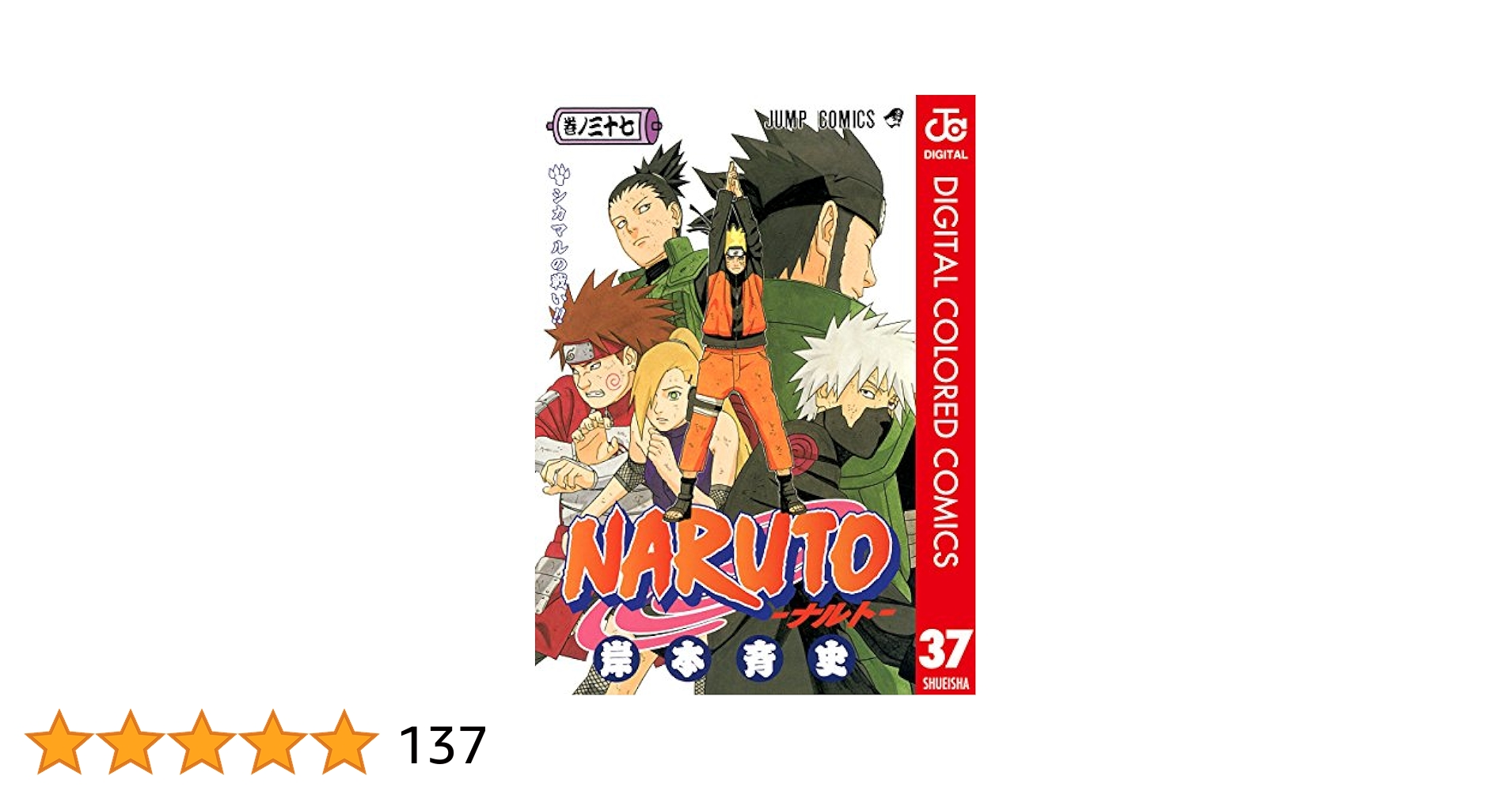 Amazon.co.jp: NARUTO―ナルト― カラー版 37 (ジャンプコミックス