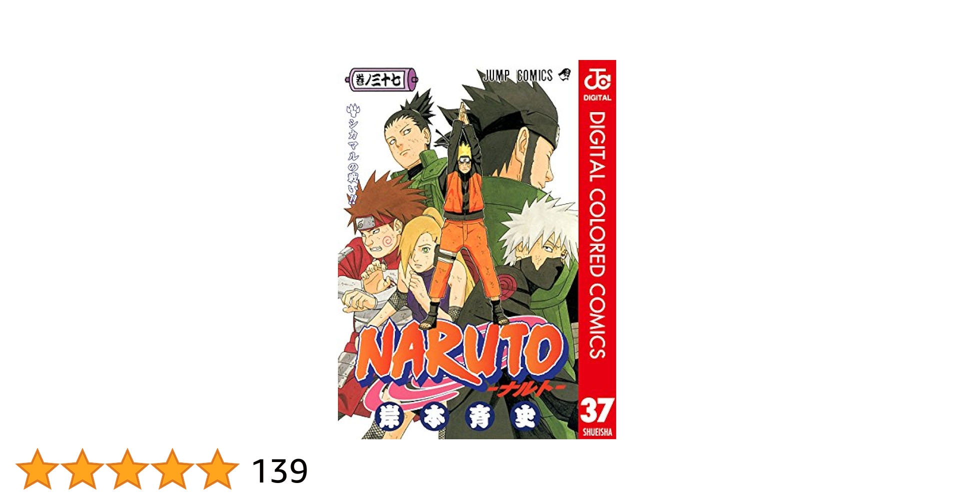 Amazon.co.jp: NARUTO―ナルト― カラー版 37 (ジャンプコミックス