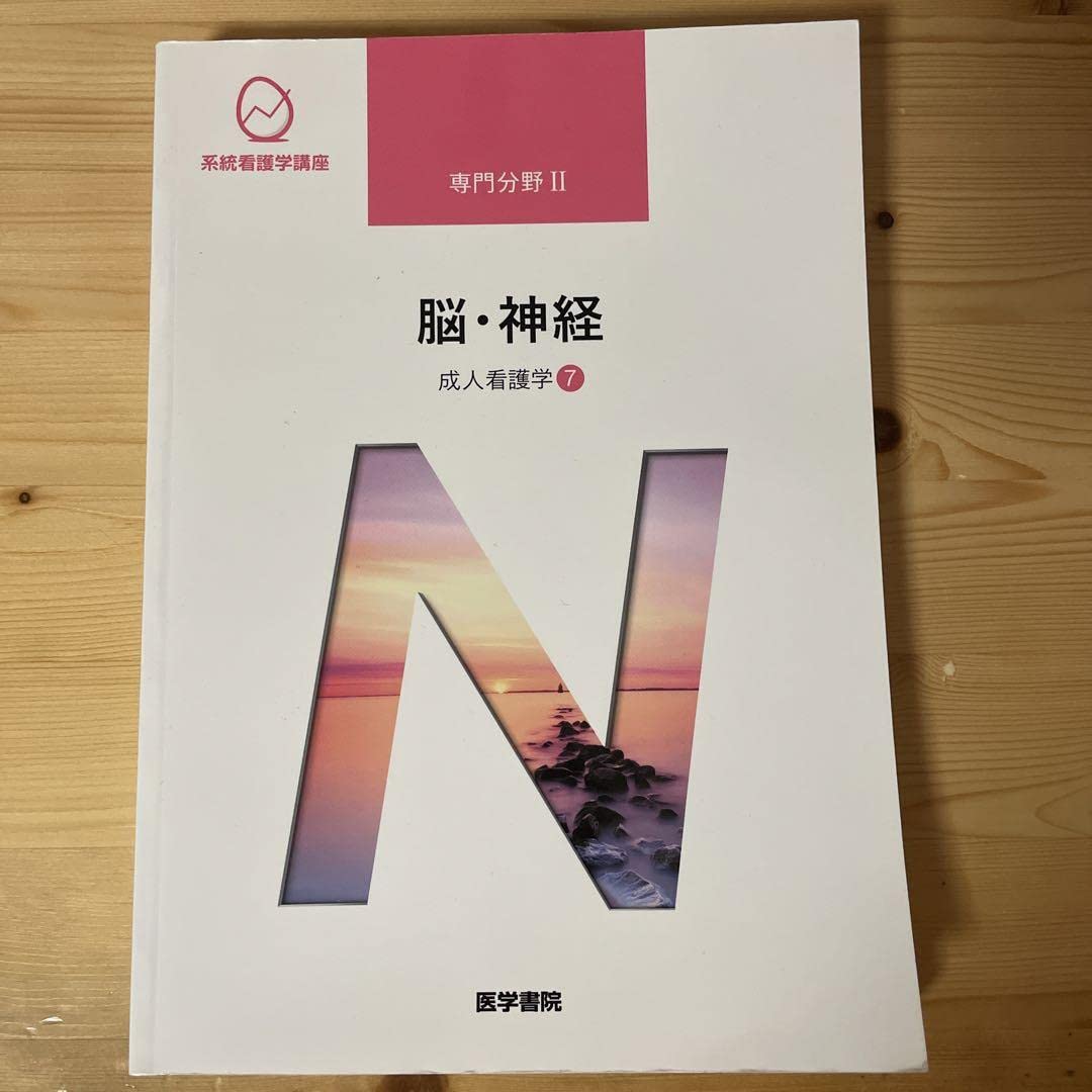 Amazon.co.jp: 脳神経 第14版 成人看護学 7 系統看護学講座