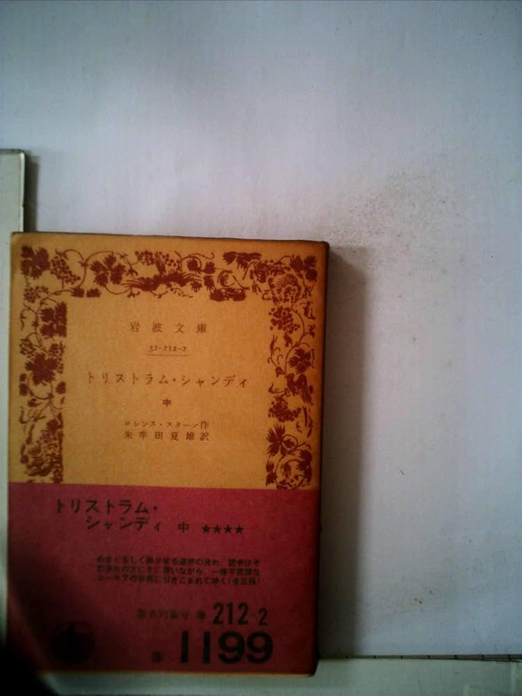 トリストラム・シャンディ〈中〉 (1969年) (岩波文庫) トリストラム・シャンディ〈中〉 (1969年) (岩波文庫