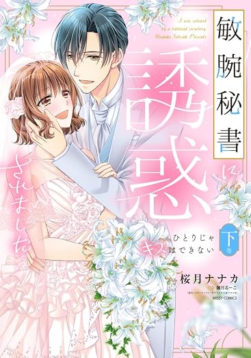 敏腕秘書に誘惑されました ひとりじゃキスはできない 2巻
