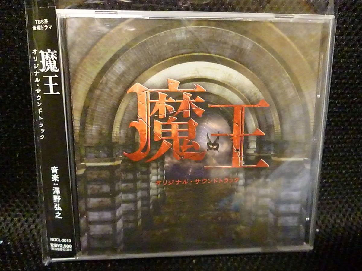 Amazon.co.jp: 傷無しCD/帯付きTBS系 金曜ドラマ 『魔王』 オリジナル