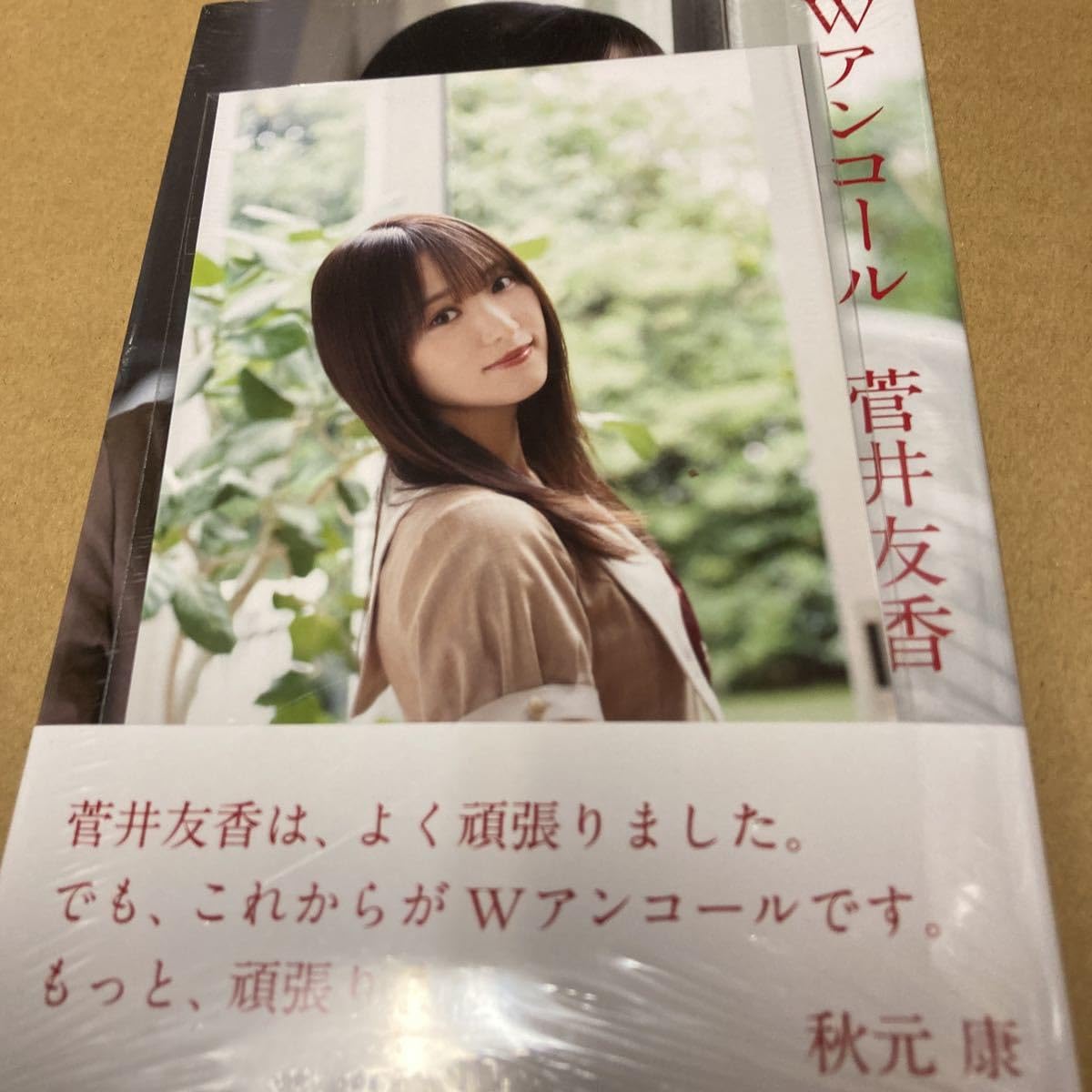 櫻坂46・菅井友香卒業記念書籍『Wアンコール』 セット品 櫻坂46・菅井友香卒業記念書籍『Wアンコール』【@Loppi・HMV限定