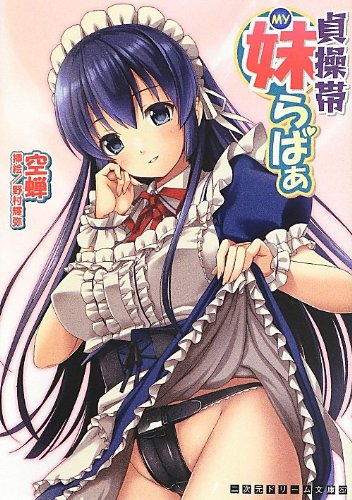 貞操帯妹らばぁ (二次元ドリーム文庫 257)