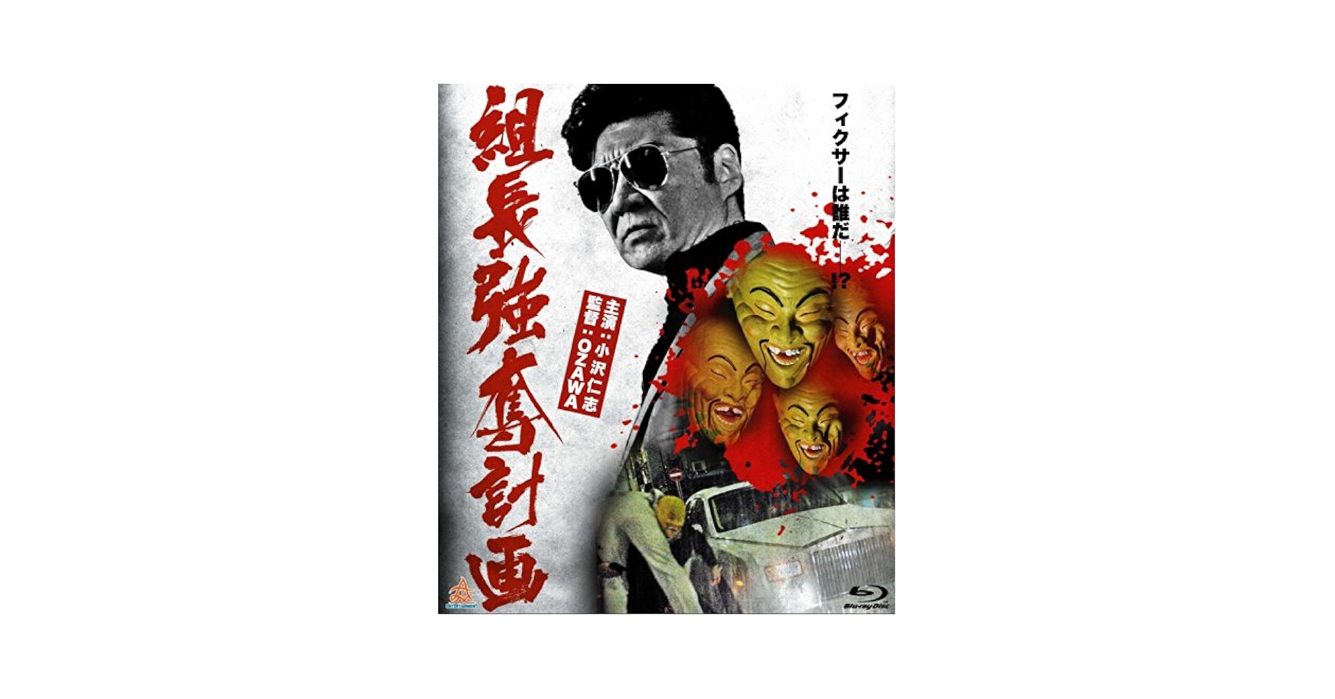組長強奪計画 [Blu-ray] Amazon.co.jp: 組長強奪計画 [Blu-ray] : 小沢仁志, 矢吹春奈
