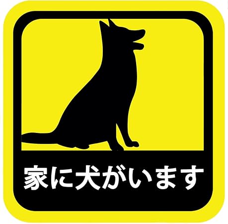 Amazon 車用 マグネット ステッカー 家に犬がいます 耐候性 耐水 13 5cm ステッカー デカール 車 バイク