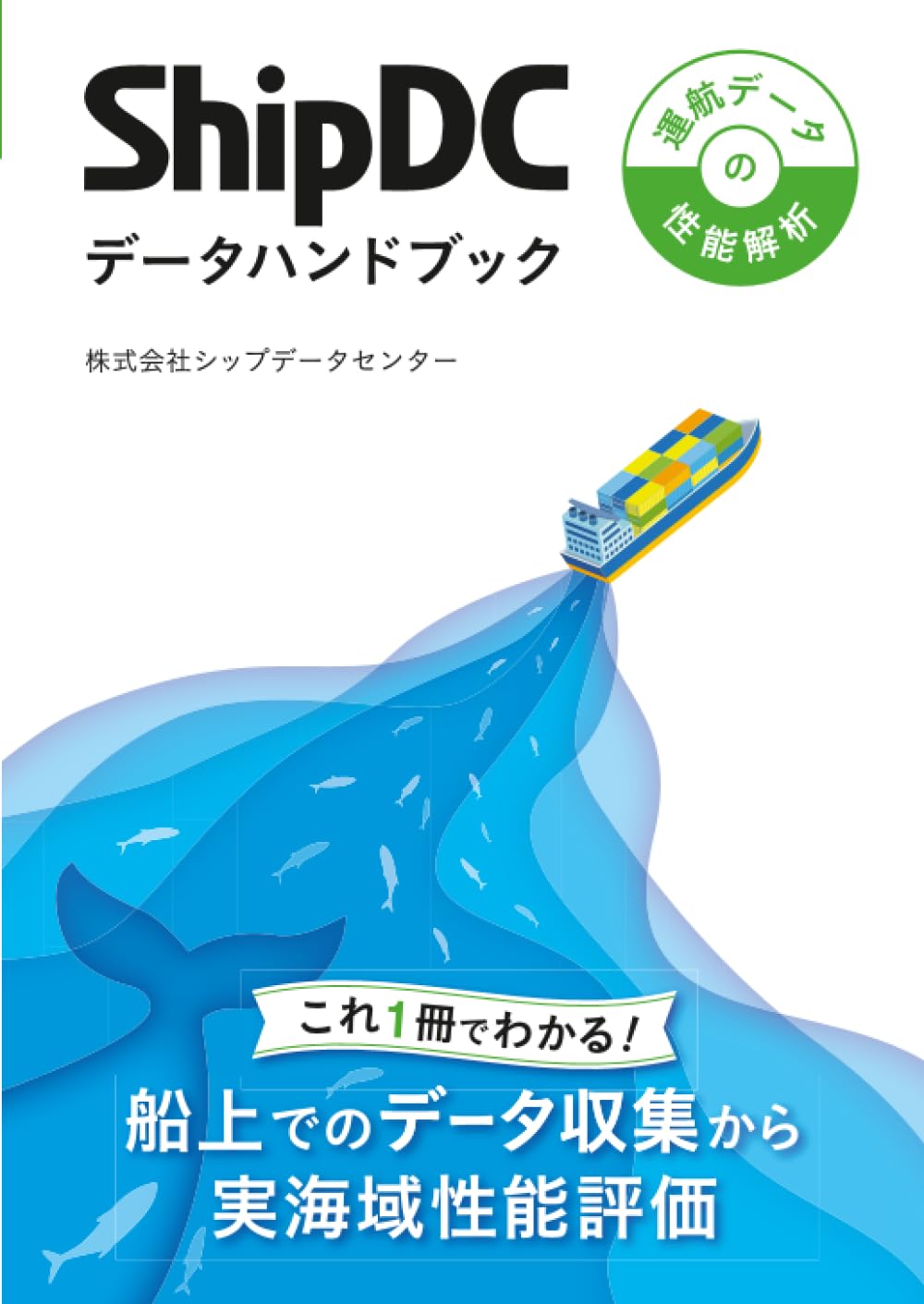 ShipDCデータハンドブック 運航データの性能解析 | 株式会社シップ