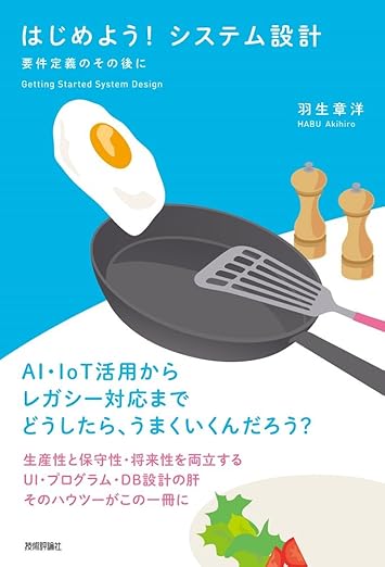 はじめよう! システム設計 ～要件定義のその後にの表紙