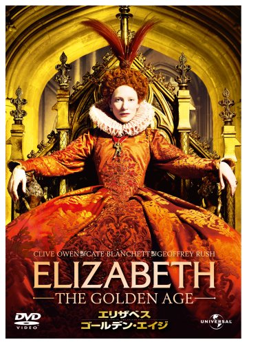 エリザベス : ゴールデン・エイジ [DVD]