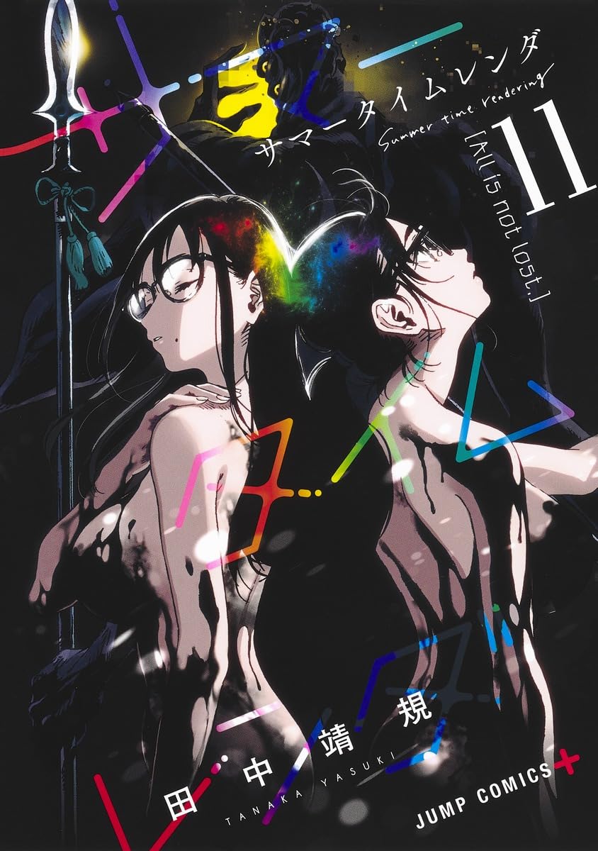 サマータイムレンダ 11 (ジャンプコミックス) | 田中 靖規 |本 | 通販