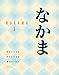 Bundle: Nakama 1, 2nd + Student Activity Manual + SAM Audio CD-ROM (7)
