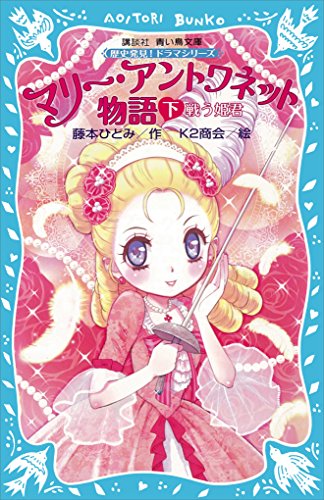 マリー・アントワネット物語（下）　－戦う姫君－　歴史発見！　ドラマシリーズ (講談社青い鳥文庫)