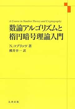 楕円曲線入門 楕円曲線論入門 | J.H.シルヴァーマン, J.テイト, 足立 恒雄 |本