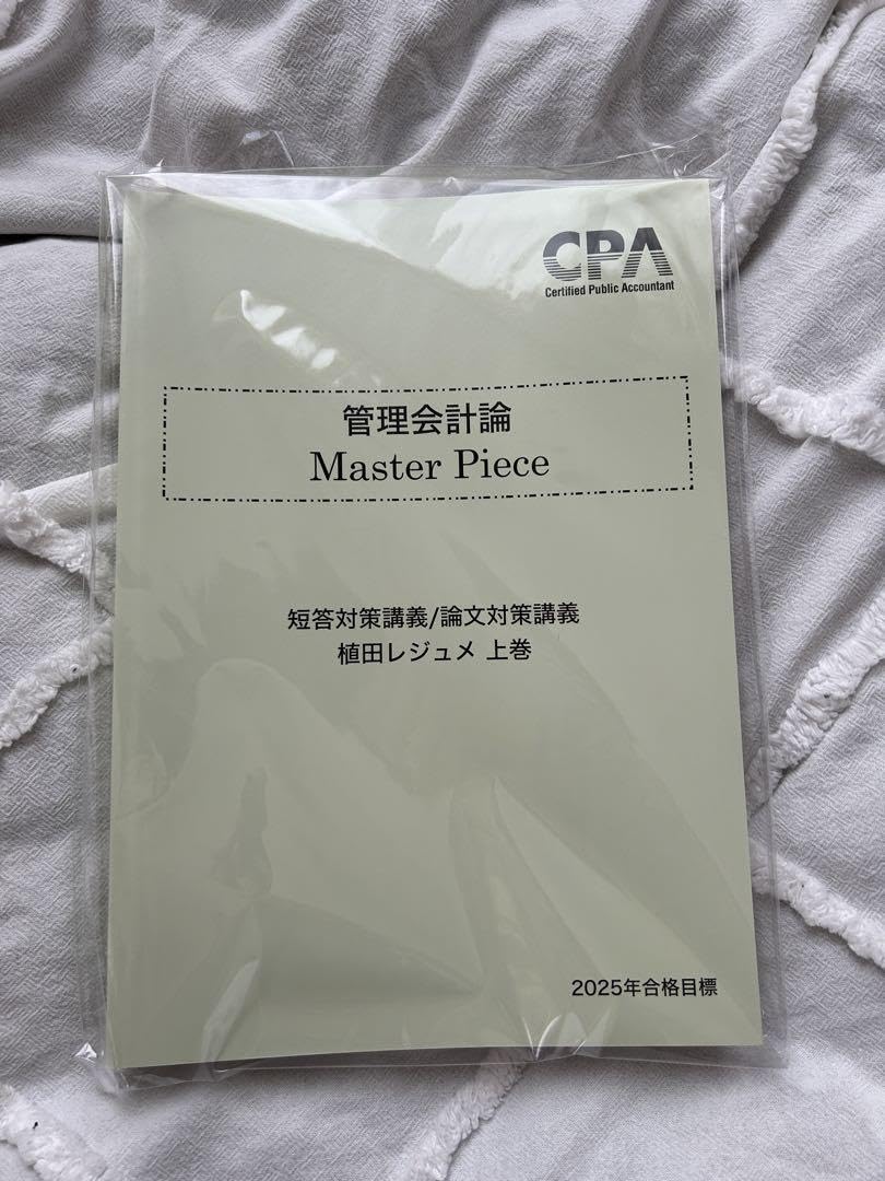 管理会計論 Master Piece 上巻 2025年版