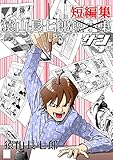 猿山長七郎短編集・サン
