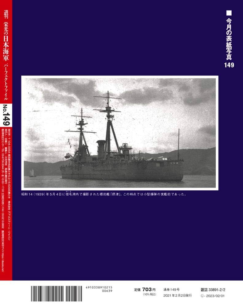 ディアゴスティーニ:栄光の日本海軍パーフェクト全国版全151巻 Amazon.co.jp: 栄光の日本海軍パーフェクトファイル 149号 (標的