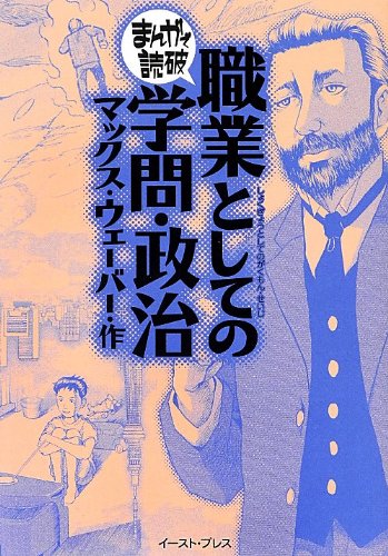 職業としての学問 政治 まんがで読破 Md121 マックス ウェーバー バラエティ アートワークス 本 通販 Amazon 職業としての学問 政治 まんがで読破 Md121 マックス ウェーバー バラエティ アートワークス 本 通販 Amazon