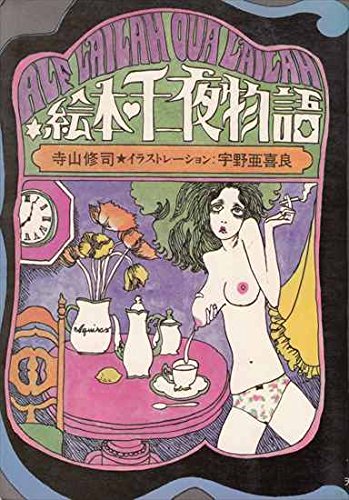 絵本千一夜物語 (1968年)